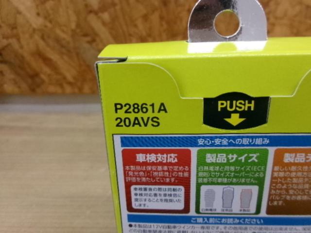 POLARG(日星工業) LED T20ピンチ部違い
