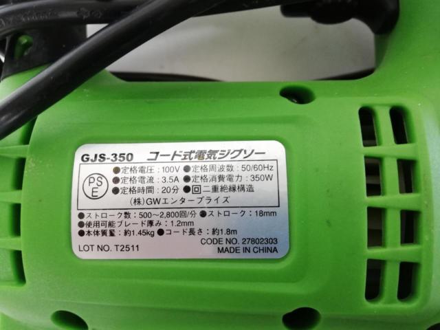 【ビバホーム】コード式ジグソー GJS350