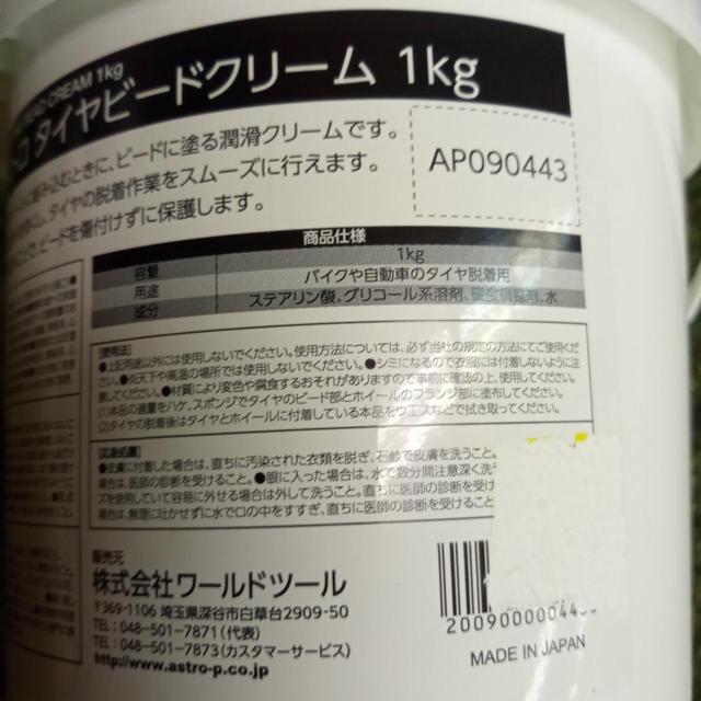 【ASTRO PRODUCTS】アストロ タイヤビードクリーム 1kg 未使用品