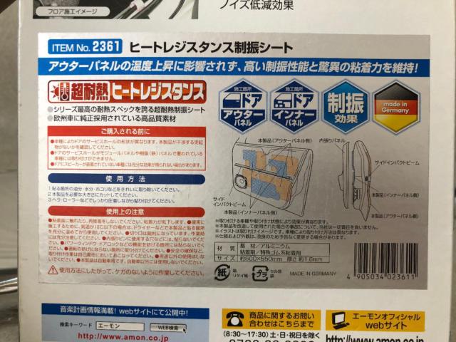 【エーモン】ヒートレジスタンス制振シート