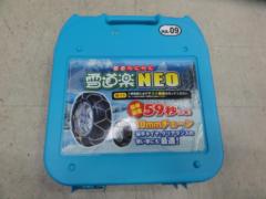 雪道楽NEO HA-09 金属チェーン