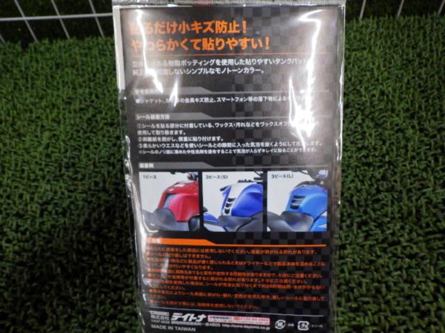 【DAYTONA】94873 タンクパッド(3PC)