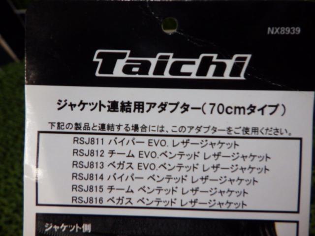 【RSTaichi】ジャケット連結用アダプター(70cmタイプ)