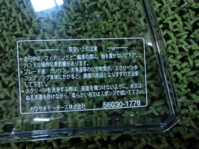 [KAWASAKI]
Genuine screen
Ninja 250
2023