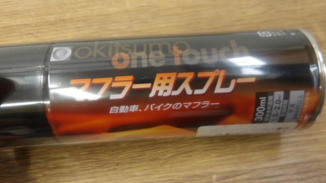オキツモ マフラー用耐熱スプレー半艶BK