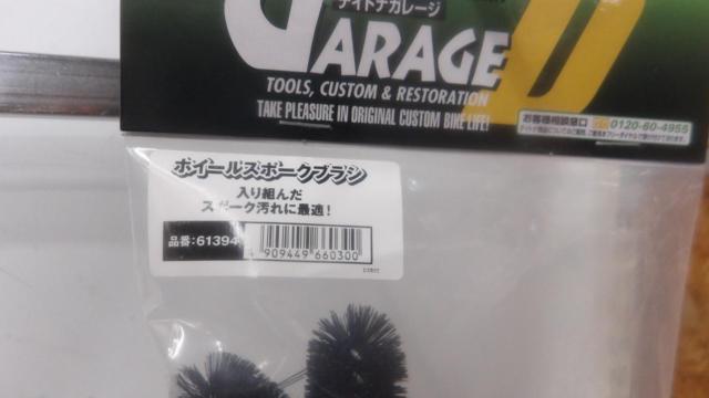ホイールスポークブラシ 61394