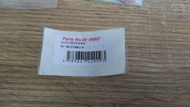 【P・M・Cコンプリートガスケットセット 34-59007の一部