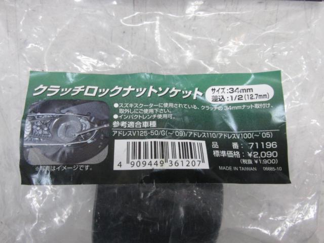 DAYTONA(デイトナ)  クラッチロックナットソケット(34mm) 【差込角1/2(12.7mm)】