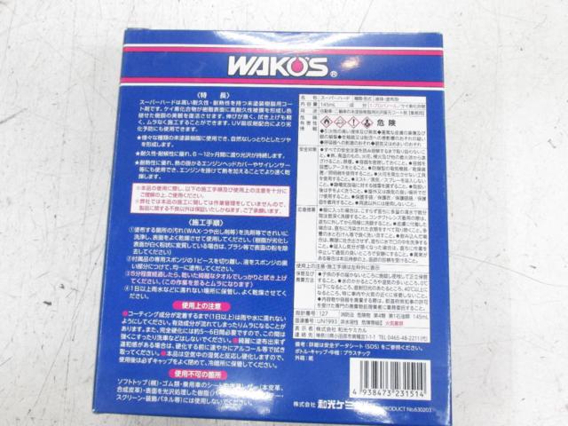 WAKOS(ワコーズ)  SHスーパーハード 【内容量145ml】