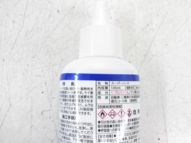 WAKOS(ワコーズ)  SHスーパーハード 【内容量145ml】