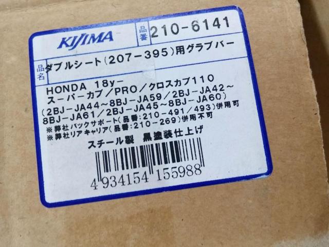 KIJIMA(キジマ) ダブルシート用グラブバー 【スーパーカブ110/クロスカブ110(JA42/JA44/JA45/JA59/JA60/JA61)】