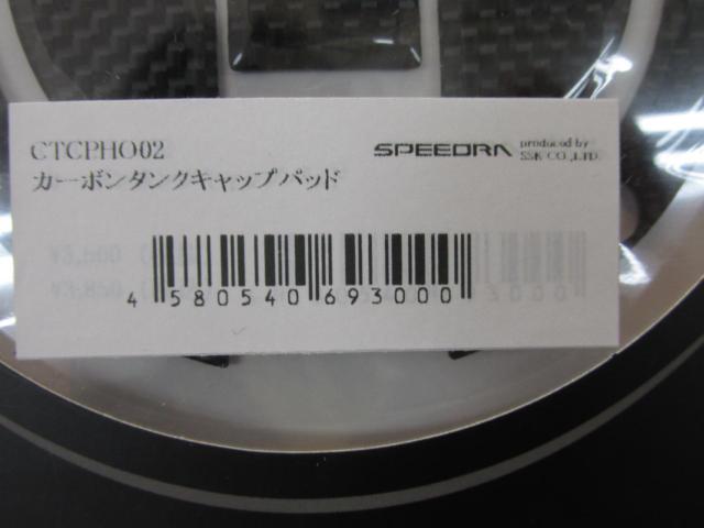 SSK / SPEEDRA
Carbon Tank Cap Pad
Honda (5-hole)