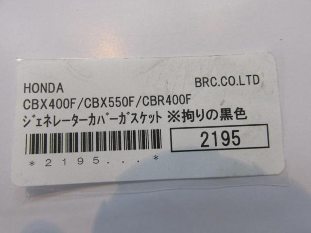 BRC
Generator cover gasket
CBX400F | CBX550F | CBR400F