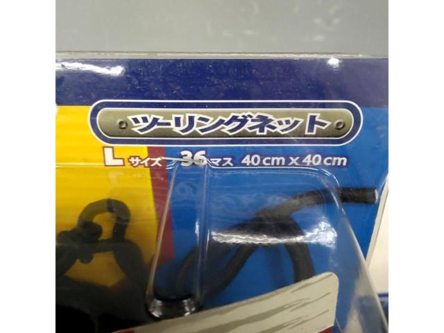 岡田商事 ツーリングネット サイズ:L 未使用品