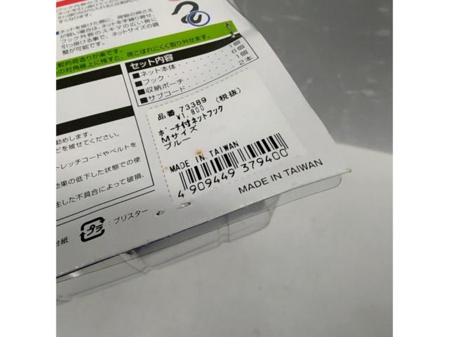 DAYTONA 73389 ポーチ付ネットフック 未使用品