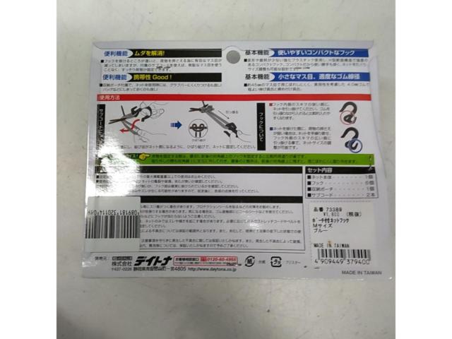 DAYTONA 73389 ポーチ付ネットフック 未使用品