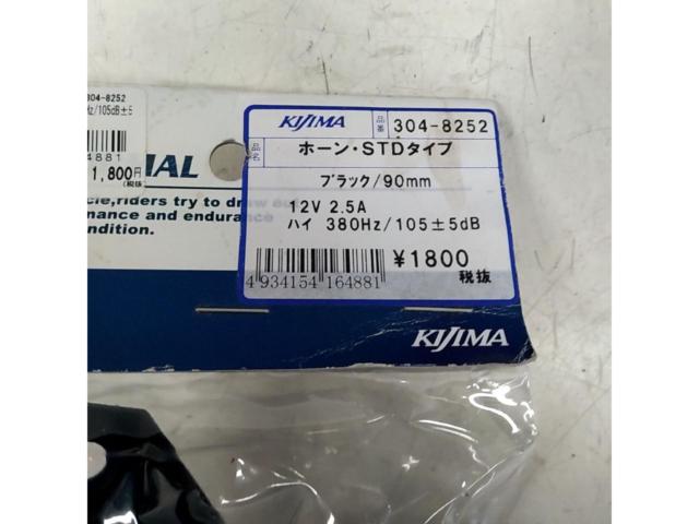KIJIMA 304-8252 ホーン/STDタイプ 未使用品