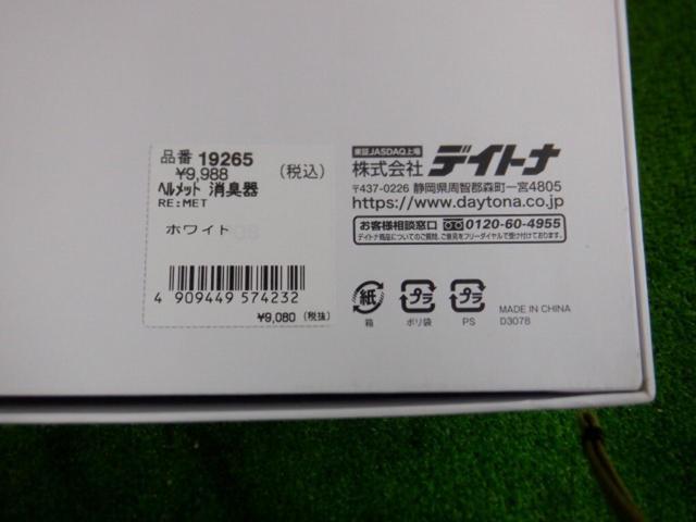 DAYTONA ヘルメット消臭機 RE MET