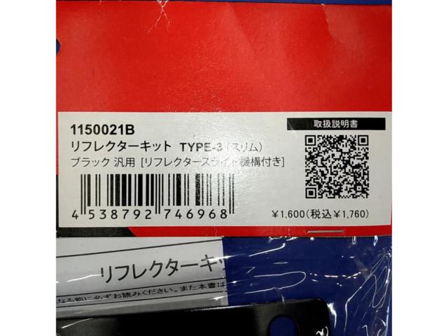 【ACTIVE】1150021B リフレクターキット TYPE-3(スリム)
