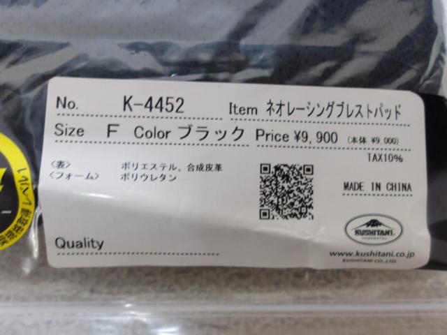 クシタニ チェストプロテクター K-4452