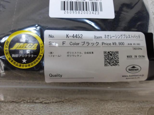 クシタニ チェストプロテクター K-4452