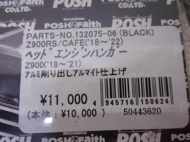 【POSH Faith】ヘッドエンジンハンガー Z900RS(’23)