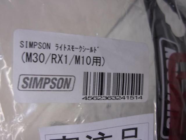 【SIMPSON】スモークシールド M30/RX1/M10用