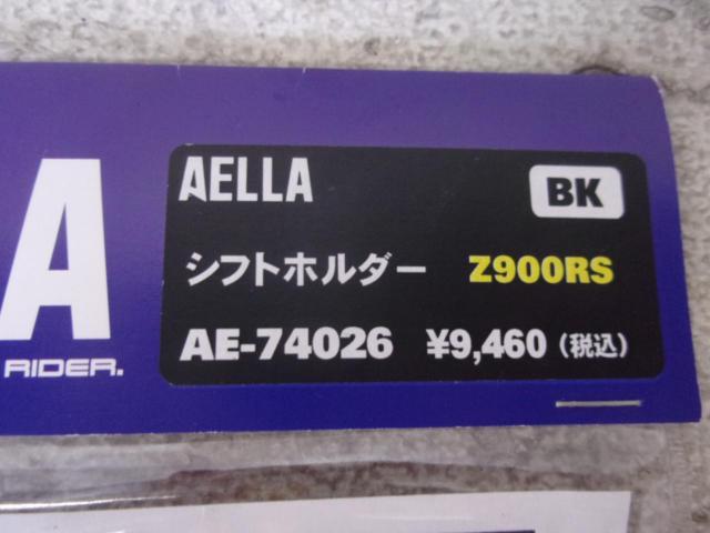 【AELLA(アエラ)】シフトホルダー Z900RS