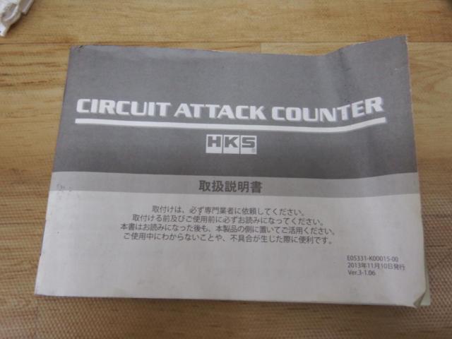 HKS CIRCUIT ATTACK COUNTER(サーキット アタック カウンター)