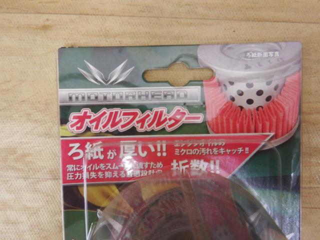 MOTORHEAD オイルフィルター SF-3009RS 未使用品
