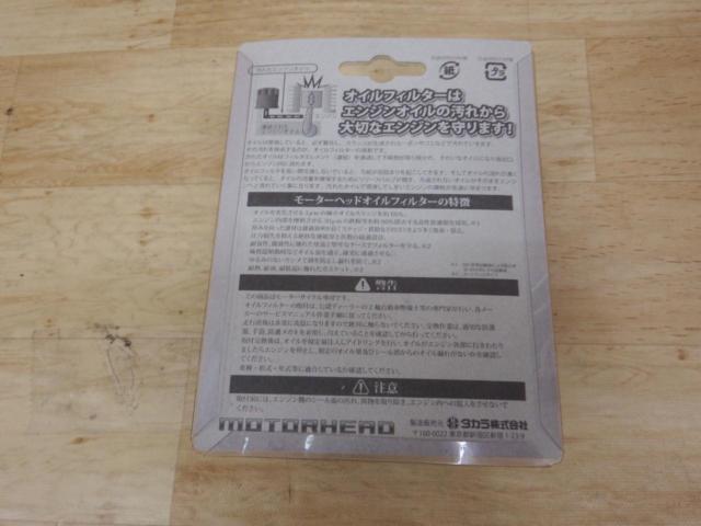 MOTORHEAD オイルフィルター SF-3009RS 未使用品