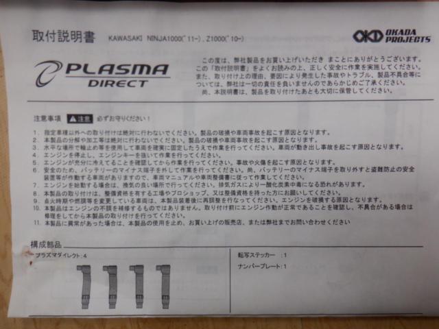 OKADA PROJECT プラズマダイレクト Ninja1000 (’11-)/Z1000 (’10-)