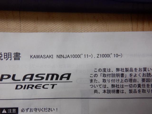 OKADA PROJECT プラズマダイレクト Ninja1000 (’11-)/Z1000 (’10-)