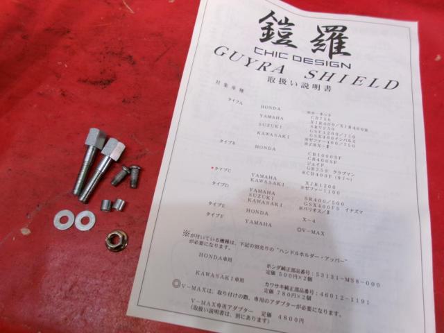 【CHIC DESIGN】 GUYRA SHIELD タイプC XJR1200に使用