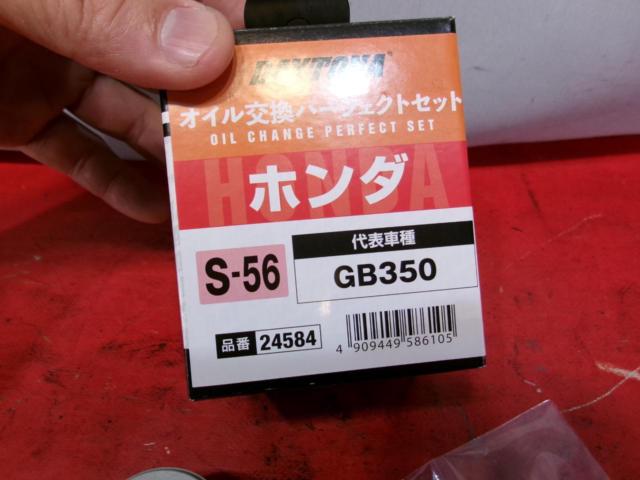 【DAYTONA】24584 S-56 オイル交換パーフェクトセット ホンダ GB350/S