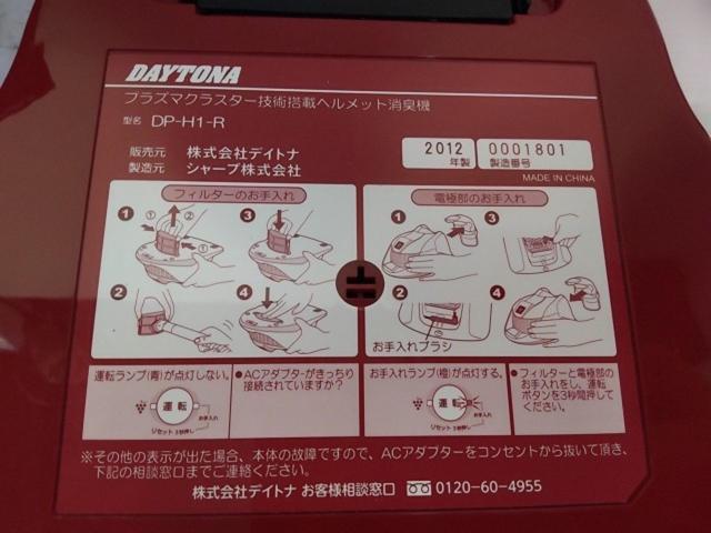 DAYTONA ヘルメット消臭機