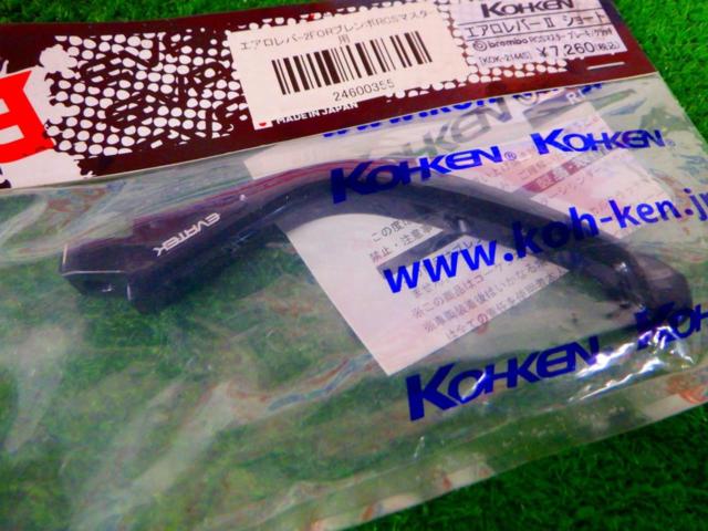 KOHKEN KOK-2144S エアロレバーⅡ ショート