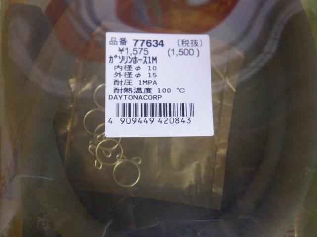 DAYTONA  ガソリンホースM 77634