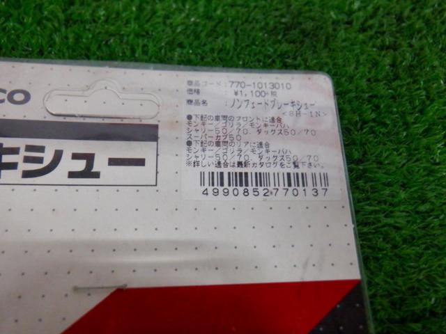 3Kitaco ノンフェードブレーキシュー(SH-1N)