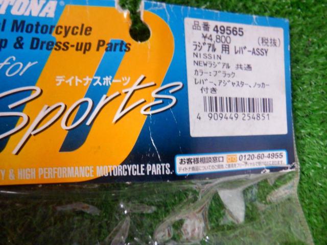 DAYTONA ラジアル用レバーASSY 49565