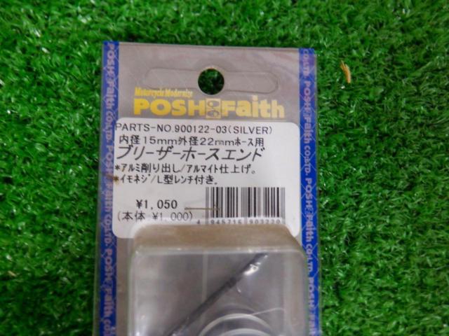 POSH Faith ブリーザー ホースエンド