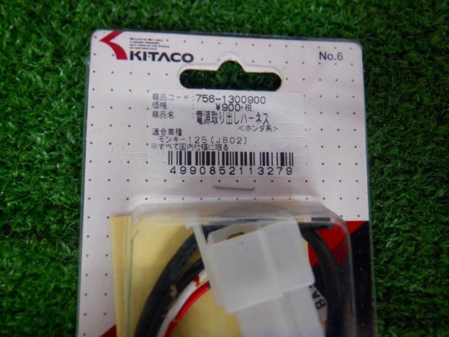 KITACO 電源取出ハーネス