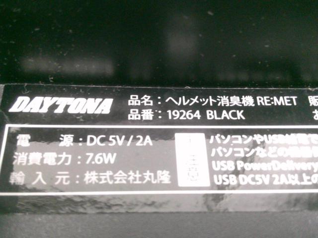 DAYTONA 19264 ヘルメット消臭機 RE:MET/リメット