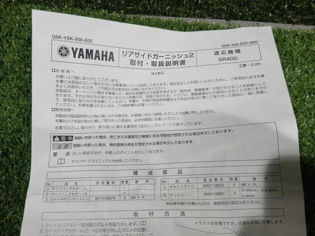 【YAMAHA】純正リアサイドガーニッシュ(サドルバッグサポート) SR400(RH03J)2017年車外し 品番:Q5K-008-E05-M00