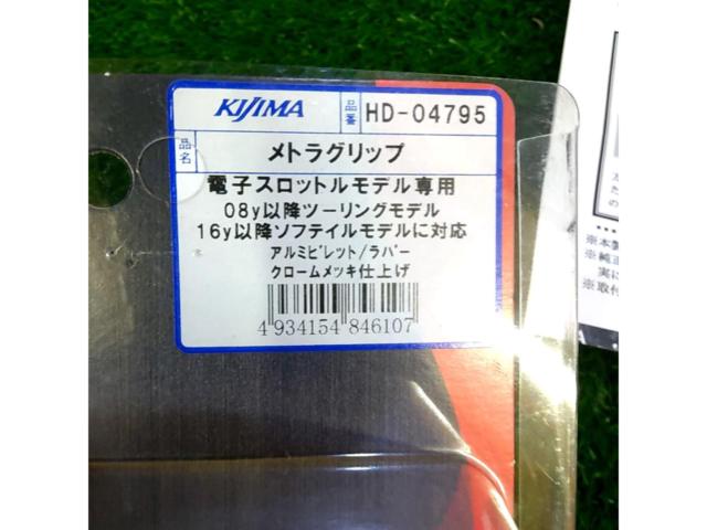 KIJIMA メトラグリップ クローム HD-04795【Harley-Davidson 08y-ツーリング/16y-ソフテイル】