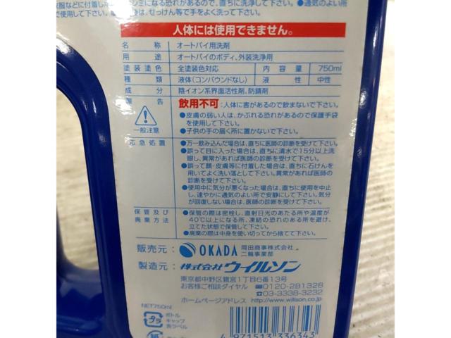 WILLSON バイク専用 錆防止剤配合 シャンプー