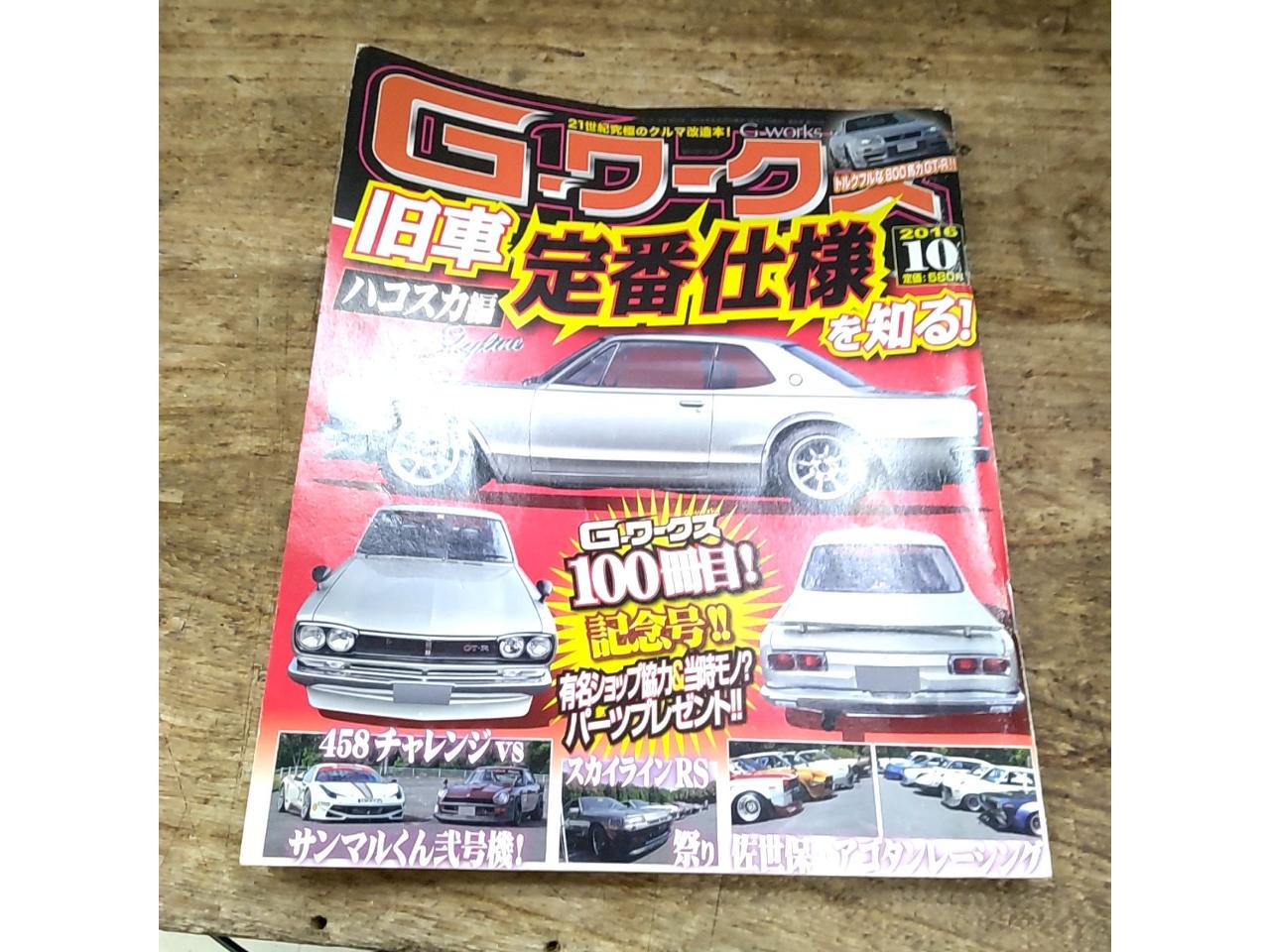 Gワークス 【旧車・ハコスカ・スカイライン等掲載】