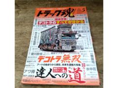 雑誌 トラック魂