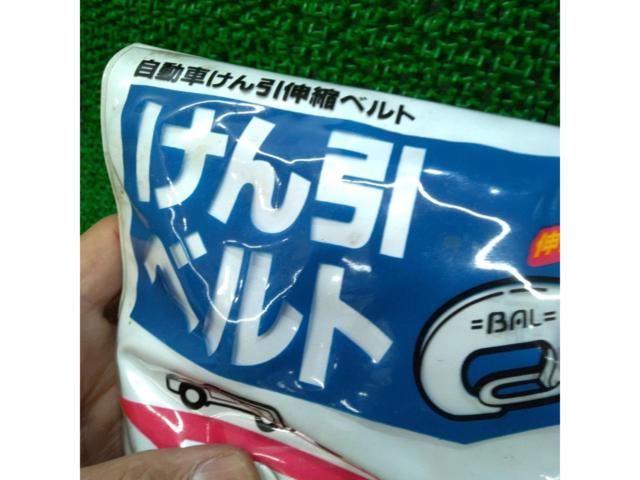 BAL No.1622 けん引ベルト