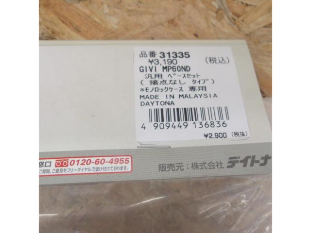 【ライダース】【GIVI】GIVI汎用ベース MP60ND 品番31335